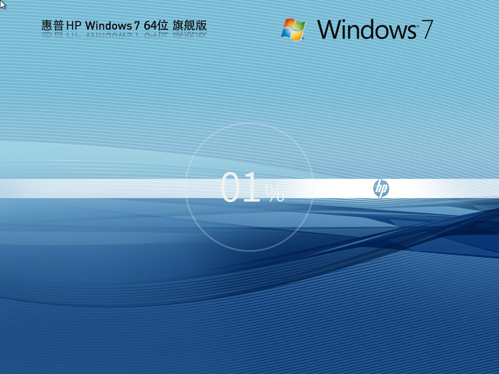 惠普 HP Windows7 64位 旗舰装机版中文版完整版下载_惠普 HP Windows7 64位 旗舰装机版家庭版