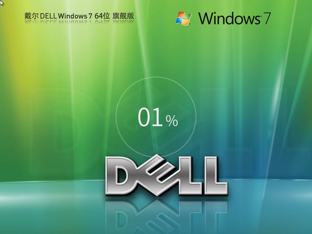 戴尔 Dell Windows7 64位 旗舰装机版正式版_Dell Windows7 64位 旗舰装机版下载最新版