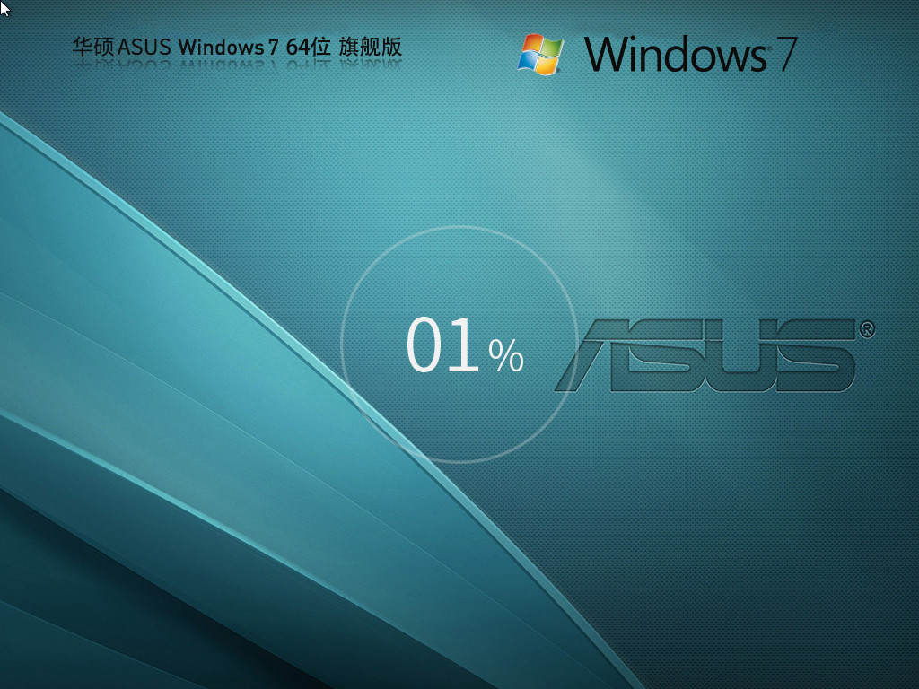 华硕 ASUS Windows7 64位 旗舰装机版下载中文版_ASUS Windows7 64位 旗舰装机版家庭版最新版