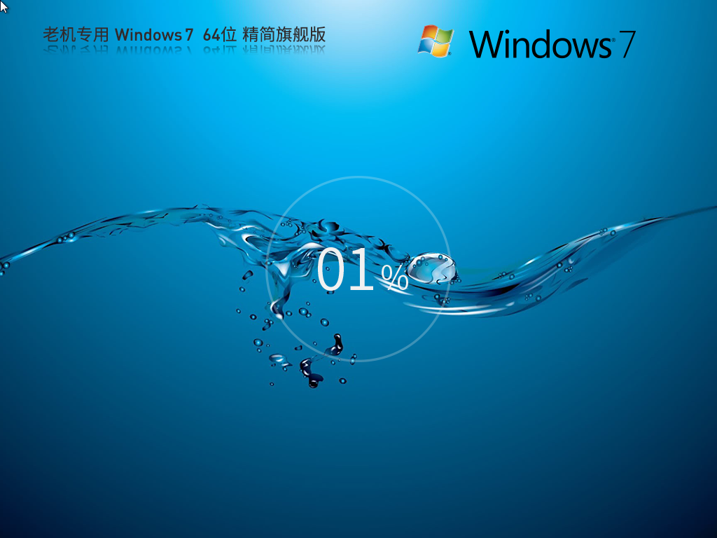 【老机专用】Windows7 64位 精简旗舰版正式版_Windows7 64位 精简旗舰版下载最新版