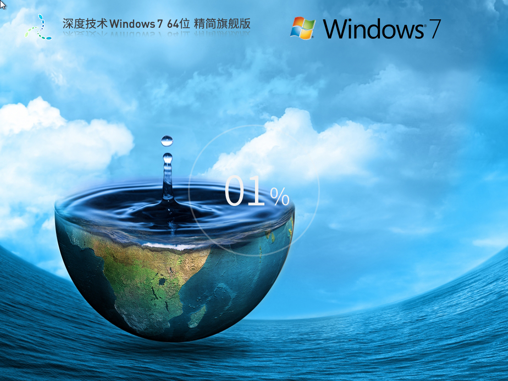 【深度技术】Windows7 64位 精简旗舰版中文版_Windows7 64位 精简旗舰版下载专业版
