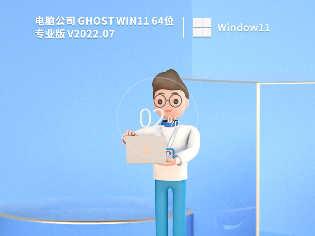 电脑公司 Ghost Win11 64位极速优化版中文版_电脑公司 Ghost Win11 64位极速优化版家庭版