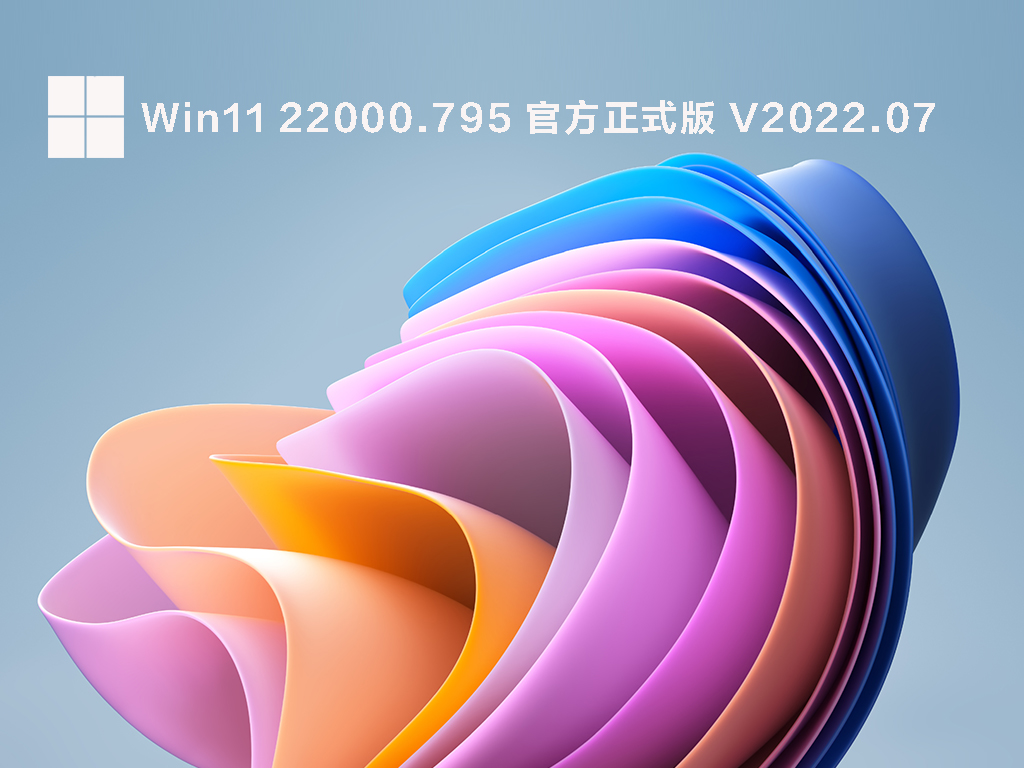 Win11 22000.795 官方正式版正式版下载_Win11 22000.795 官方正式版最新版