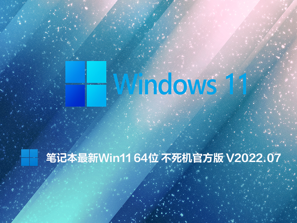 笔记本最新Win11 64位 不死机官方版中文正式版_笔记本最新Win11 64位 不死机官方版家庭版最新版