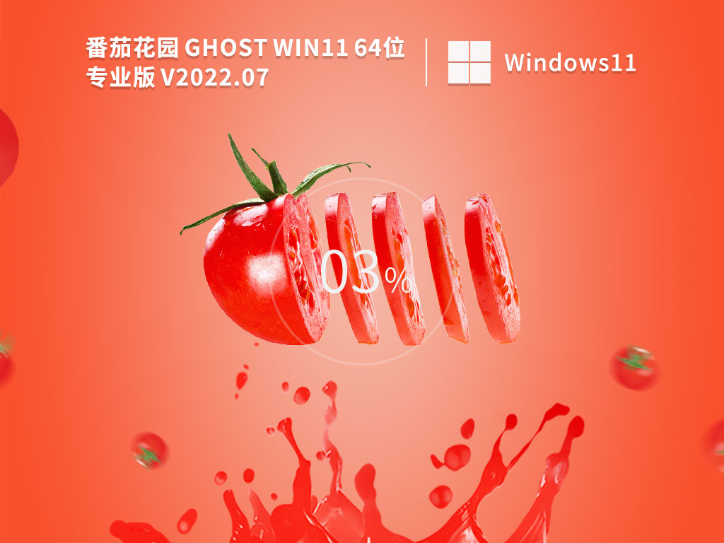 番茄花园 Ghost Win11 64位中文稳定版正式版_番茄花园 Ghost Win11 64位中文稳定版专业版
