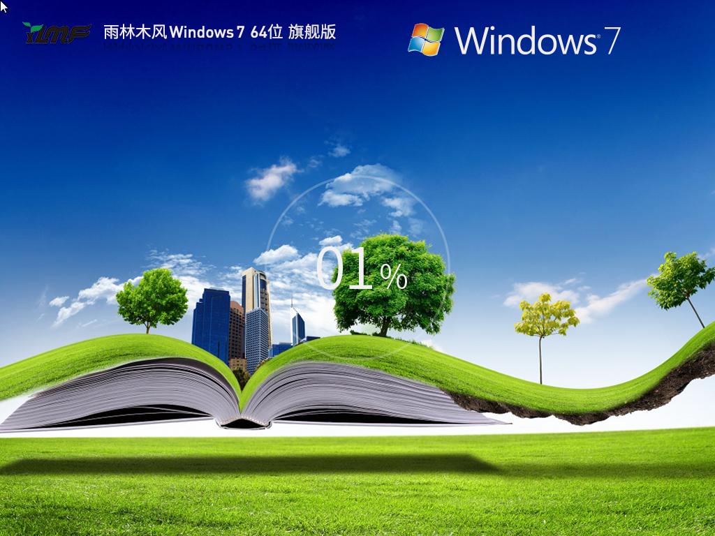 【雨林木风】Windows7 64位 装机旗舰版下载正式版_Windows7 64位 装机旗舰版专业版下载