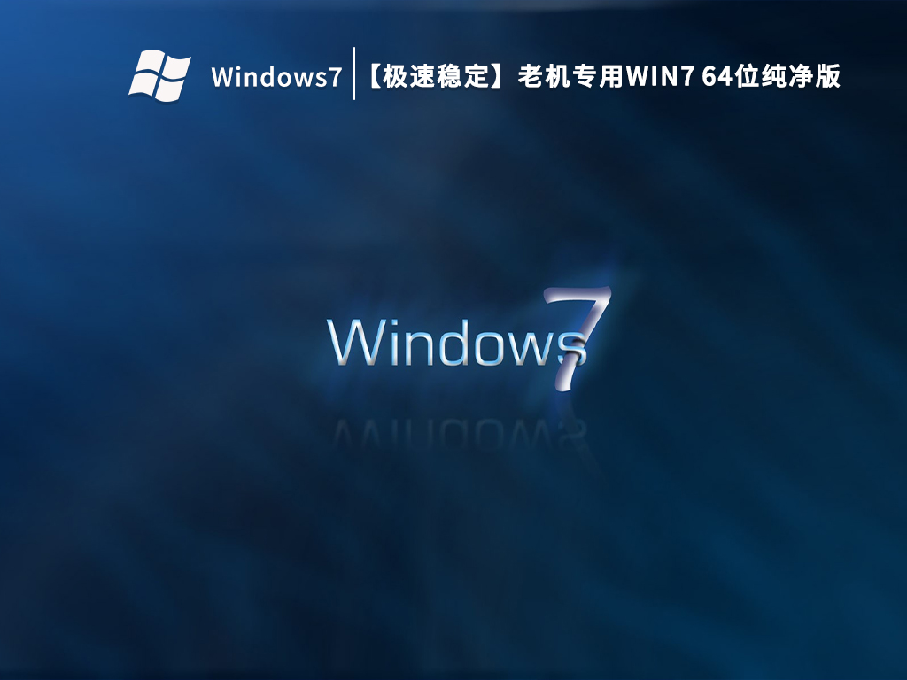 【极速稳定】老机专用Win7 64位纯净版中文正式版_老机专用Win7 64位纯净版下载家庭版