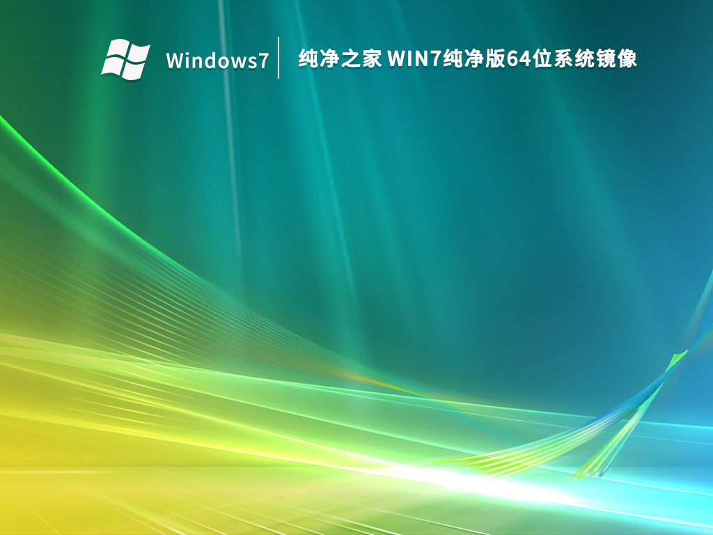 【纯净之家】Win7纯净版64位系统镜像中文版完整版_Win7纯净版64位系统镜像专业版最新版