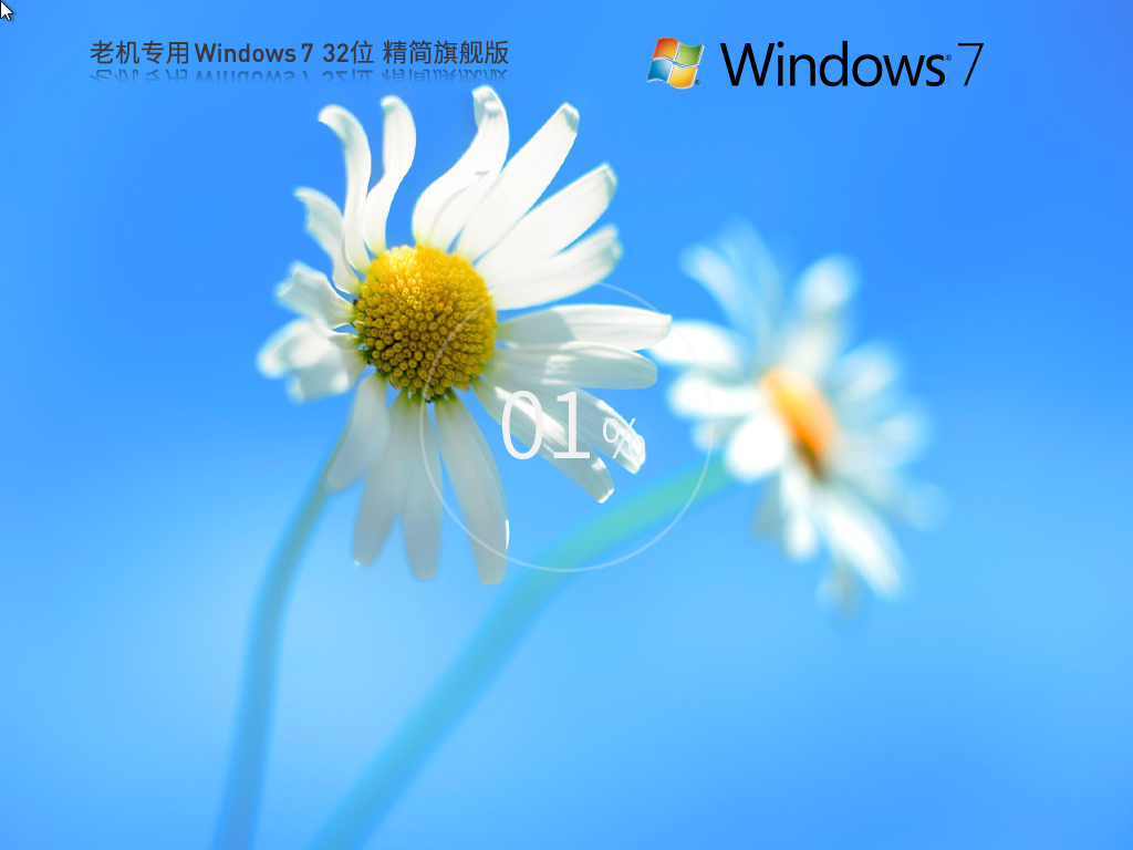 【老机专用】Windows7 32位 精简旗舰版中文版完整版下载_Windows7 32位 精简旗舰版家庭版最新版