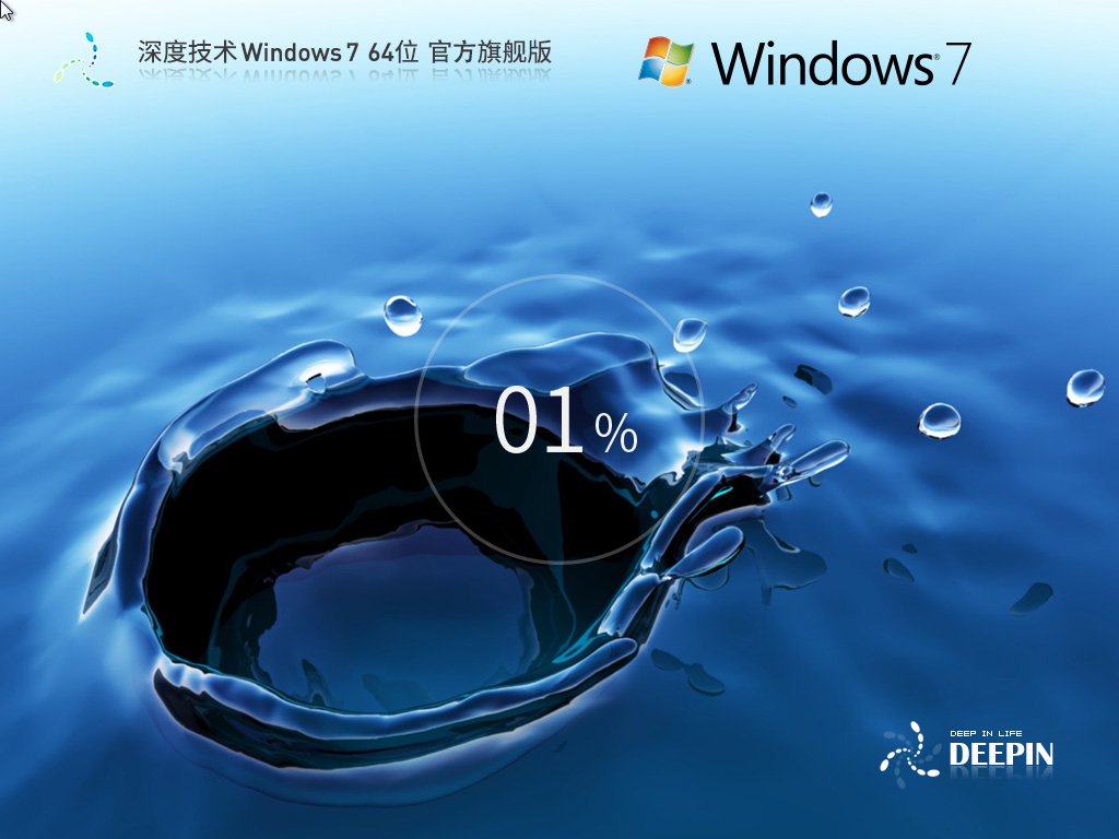 【深度技术】Windows7 64位 官方旗舰版下载中文版完整版_Windows7 64位 官方旗舰版专业版下载