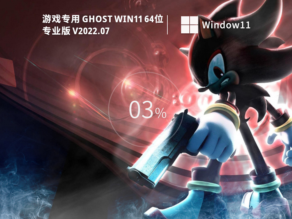 游戏专用 Ghost Win11 专业激活版简体中文版_Ghost Win11 专业激活版最新版