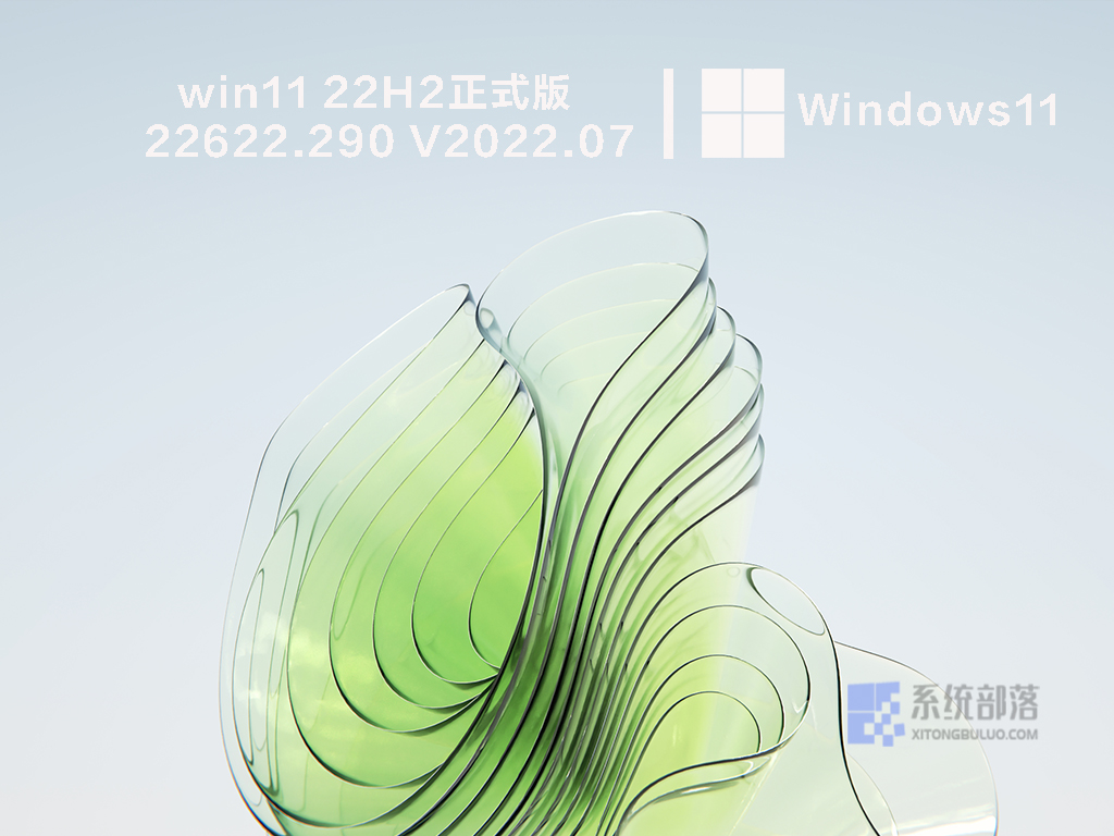 win11 22H2正式版22622.290中文版完整版_win11 22H2正式版22622.290家庭版最新版