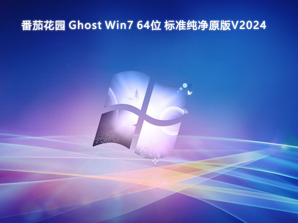 番茄花园 Ghost Win7 64位 标准纯净原版中文正式版_Ghost Win7 64位 标准纯净原版最新版本