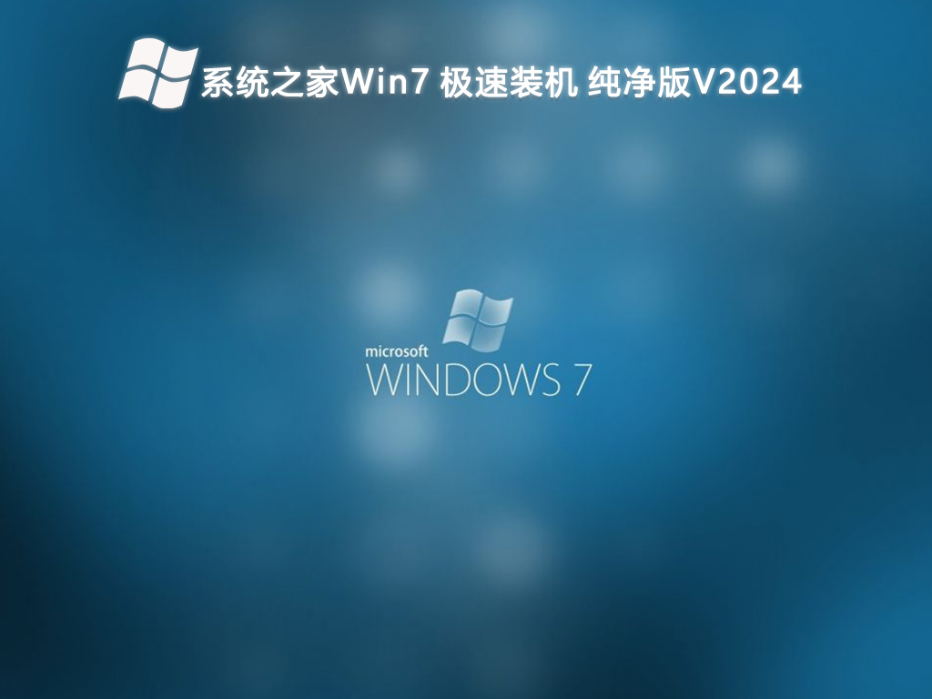系统之家Win7 极速装机 纯净版中文版_系统之家Win7 极速装机 纯净专业版最新版下载