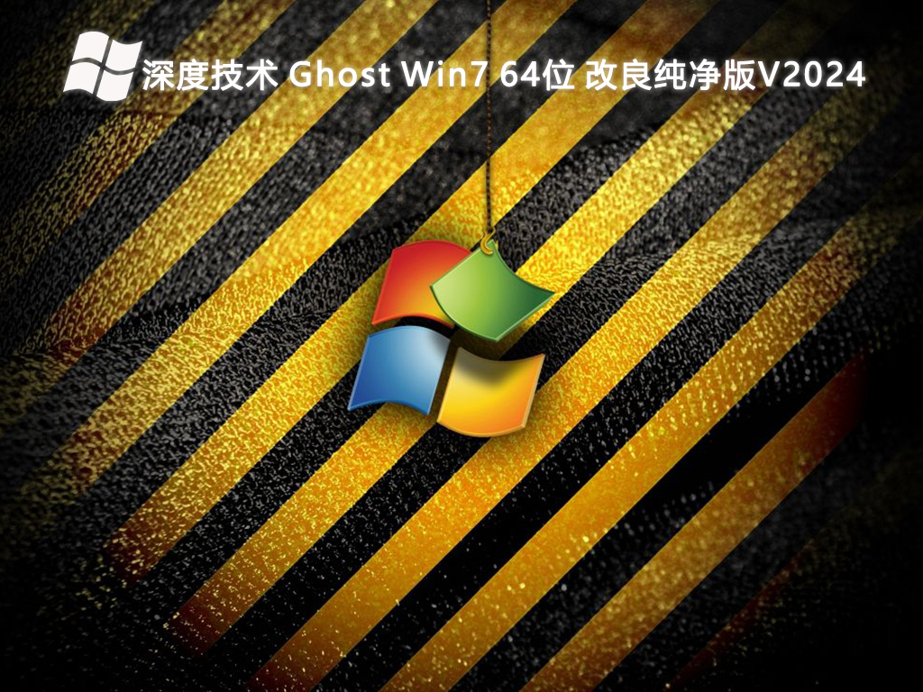 深度技术 Ghost Win7 64位 改良纯净版中文版完整版_Ghost Win7 64位 改良纯净版专业版下载