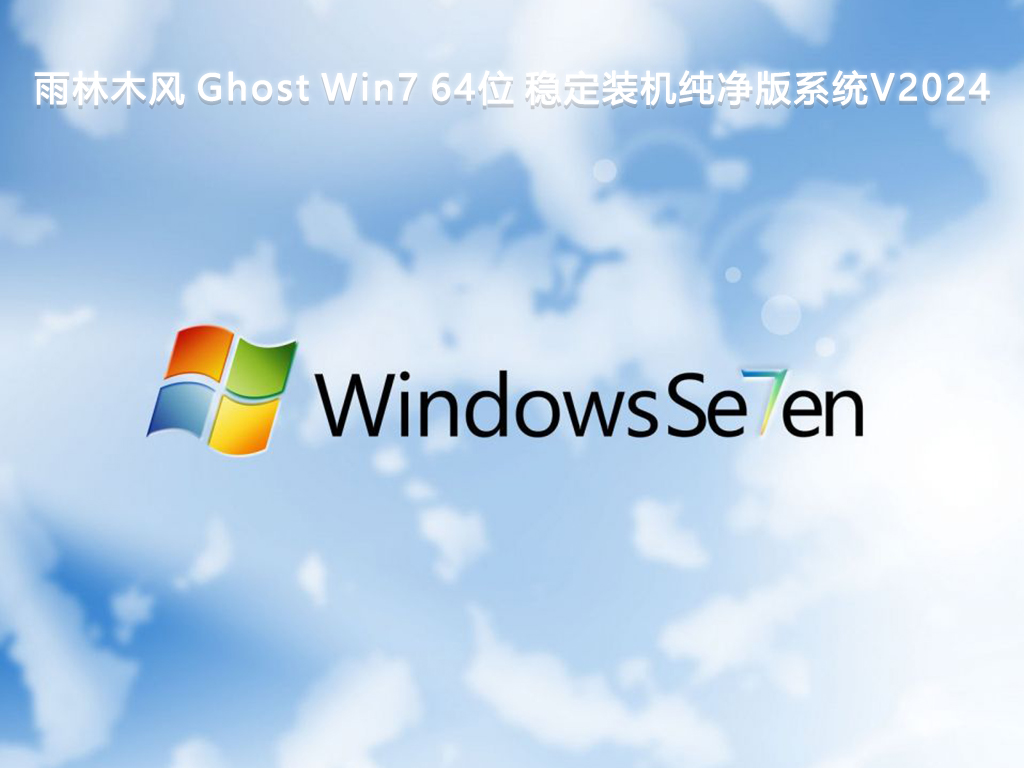 雨林木风 Ghost Win7 64位 稳定装机纯净版系统简体版_Ghost Win7 64位 稳定装机纯净版系统专业版最新版