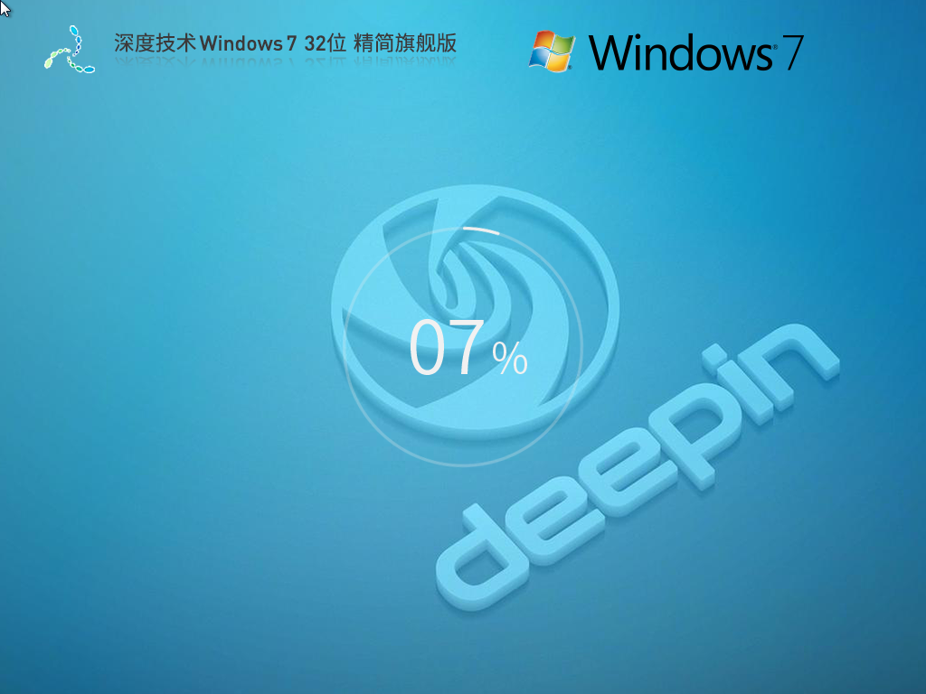 【深度技术】Windows7 32位 精简旗舰版下载中文版完整版_Windows7 32位 精简旗舰版最新版