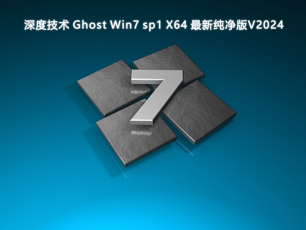 深度技术 Ghost Win7 sp1 X64 最新纯净版V2024下载简体中文版_Ghost Win7 sp1 X64 最新纯净版V2024下载最新版