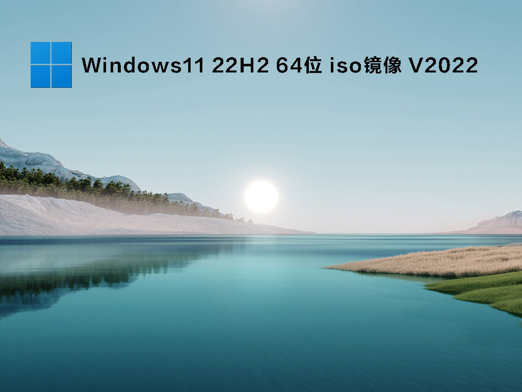 Windows11 22H2 64位 iso镜像中文版完整版下载_Windows11 22H2 64位 iso镜像专业版