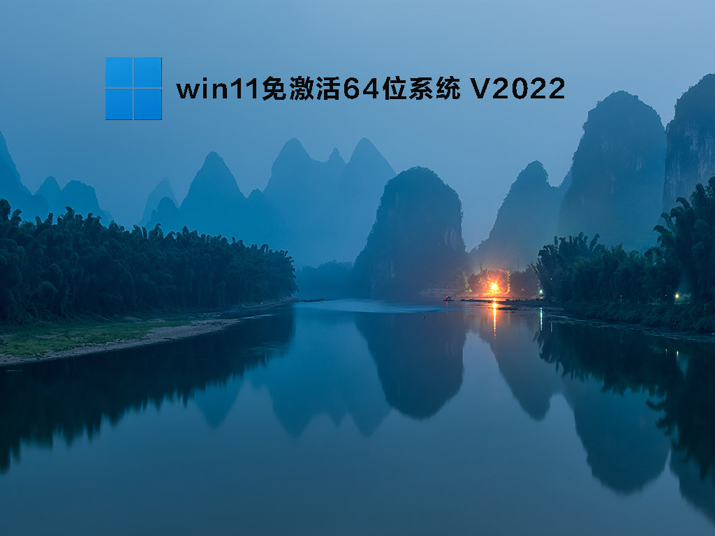win11免激活64位系统中文正式版_win11免激活64位系统专业版最新版