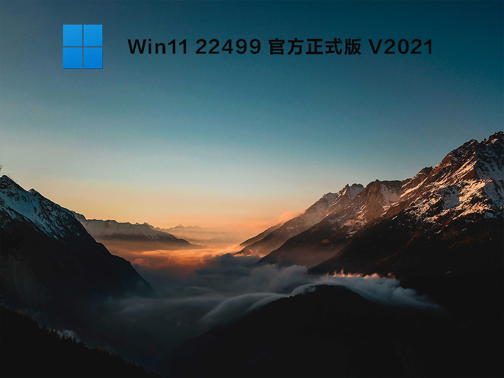 Win11 22499 官方正式版简体版_Win11 22499 官方正式版下载专业版