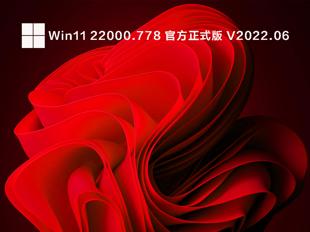 Win11 22000.778 官方正式版正式版_Win11 22000.778 官方正式版最新版