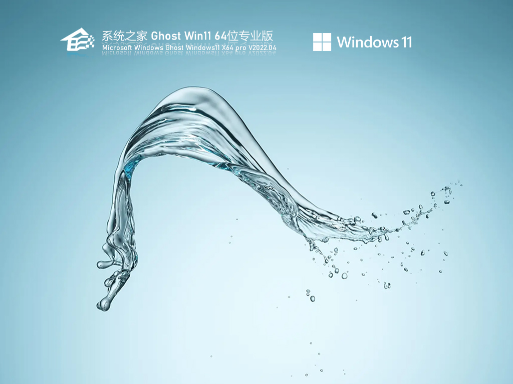 系统之家 Ghost Win11 64位 官方正式版中文正式版_Ghost Win11 64位 官方正式版最新版专业版