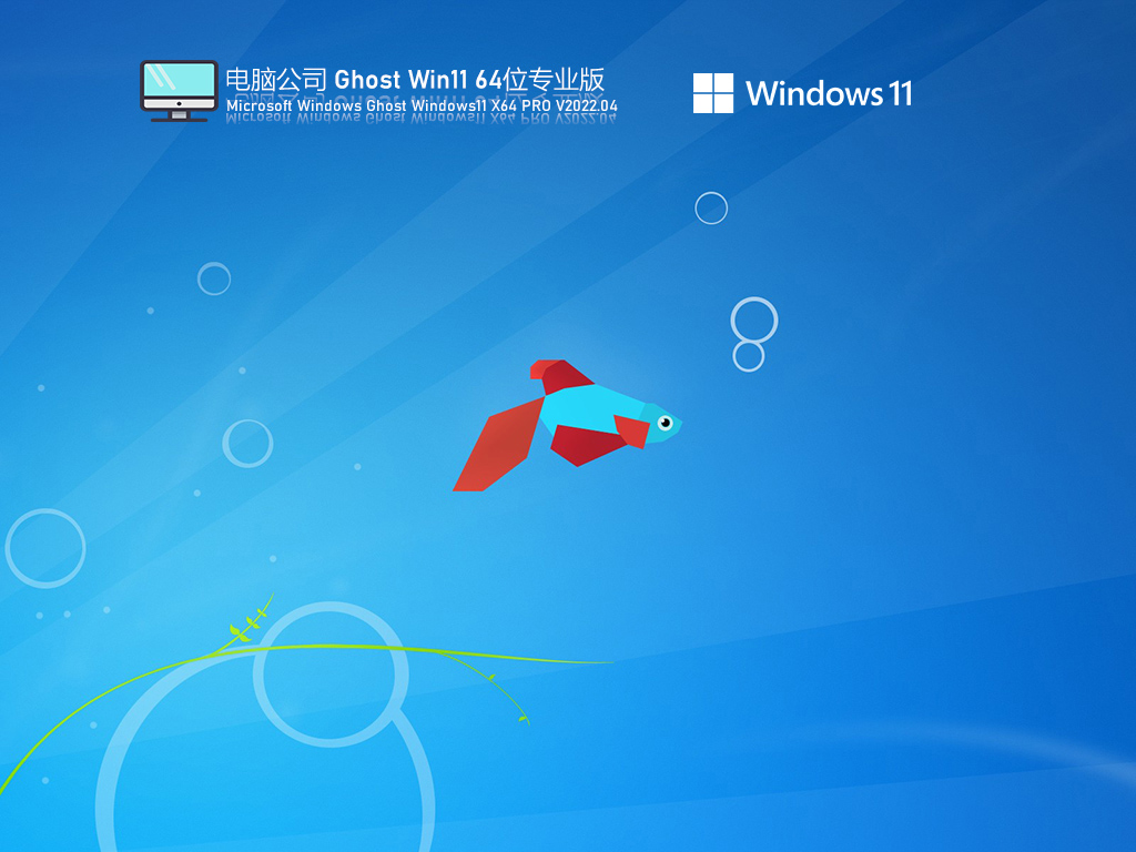 电脑公司 Ghost Win11 U盘正式版简体中文版_电脑公司 Ghost Win11 U盘正式版专业版下载