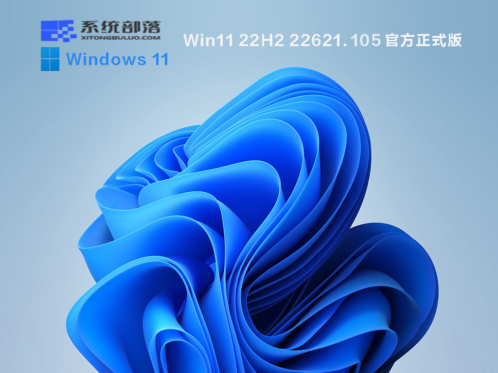Win11 22H2 22621.105 官方正式版中文正式版_Win11 22H2 22621.105 官方正式版最新版下载
