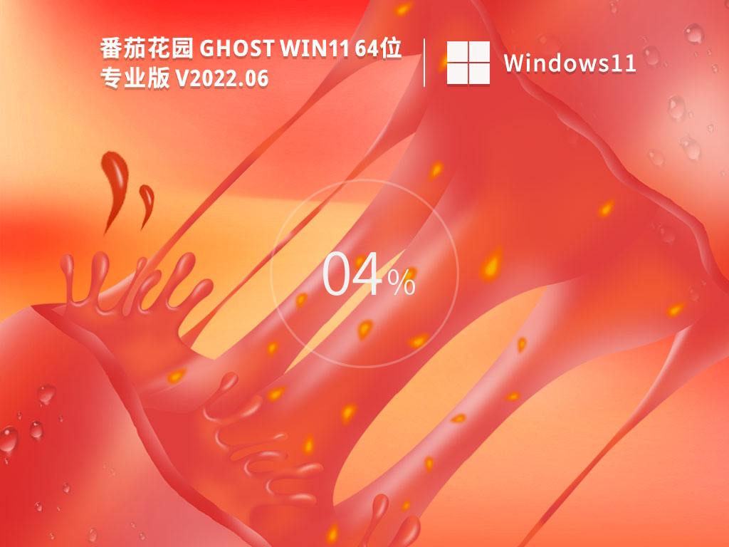 新版番茄花园 Win11 64位装机版正式版下载_新版番茄花园 Win11 64位装机版专业版下载