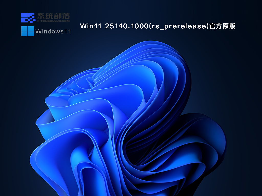 Win11 Insider Preview 25140.1000(rs_prerelease)官方原版中文版_Win11 Insider Preview 25140.1000(rs_prerelease)官方原版最新版本下载