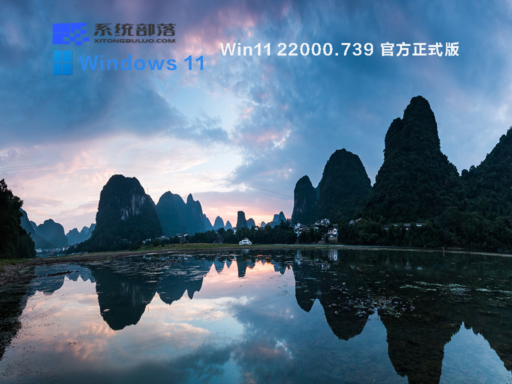 Win11 22000.739 官方正式版中文版完整版_Win11 22000.739 官方正式版最新版