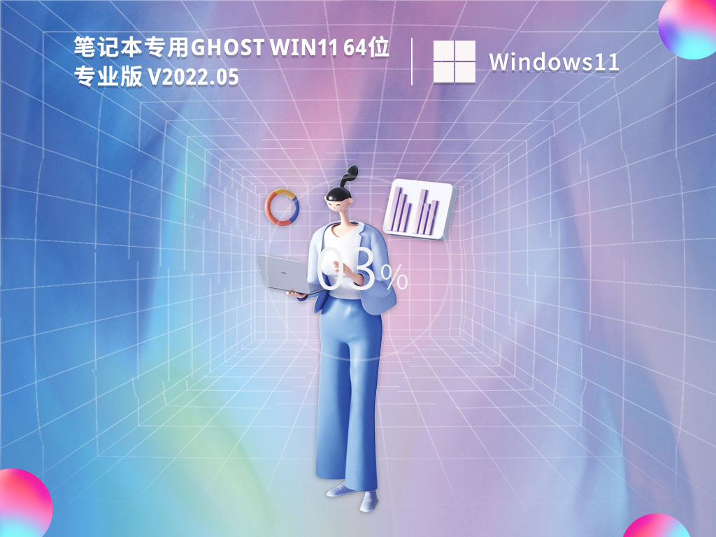 笔记本win11系统镜像