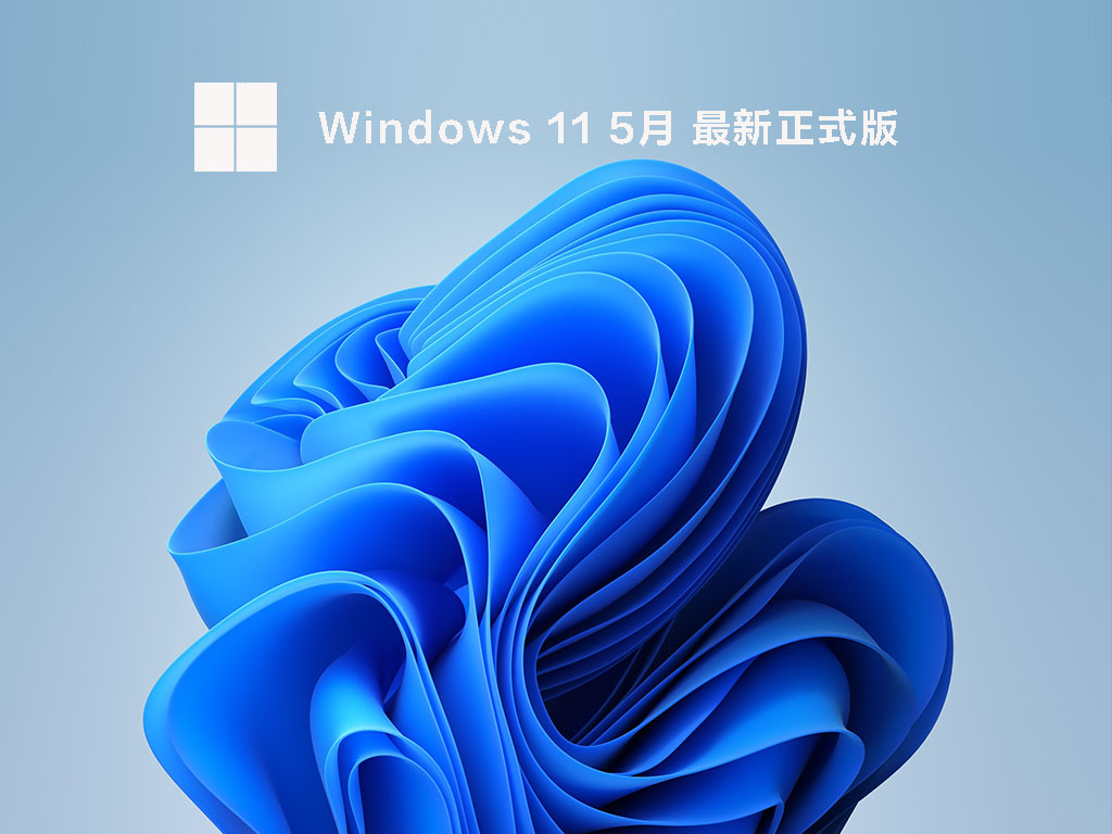 Windows11 5月最新正式版中文版完整版_Windows11 5月最新正式版最新版