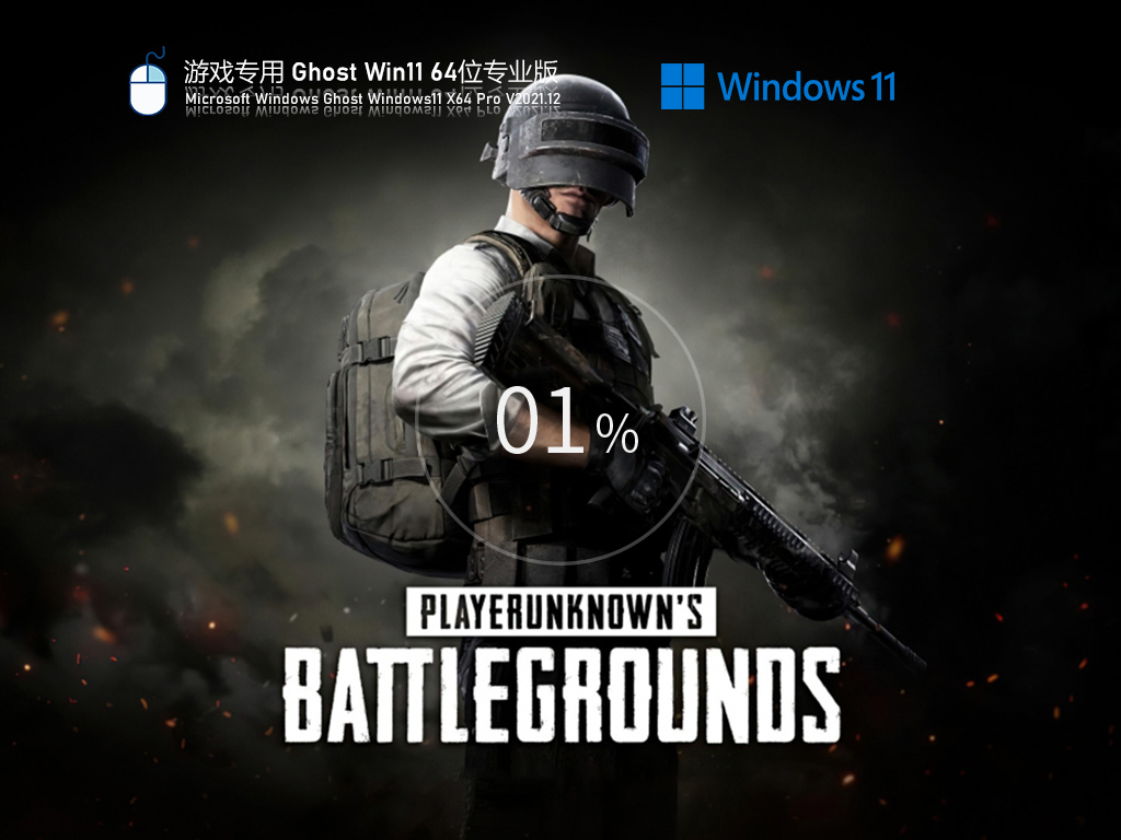 游戏专用 Ghost Win11 64位 高性能正式版中文版_游戏专用 Ghost Win11 64位 高性能正式版家庭版