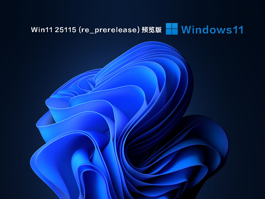 Win11 23H2 25115 官方原版镜像简体版_Win11 23H2 25115 官方原版镜像家庭版最新版