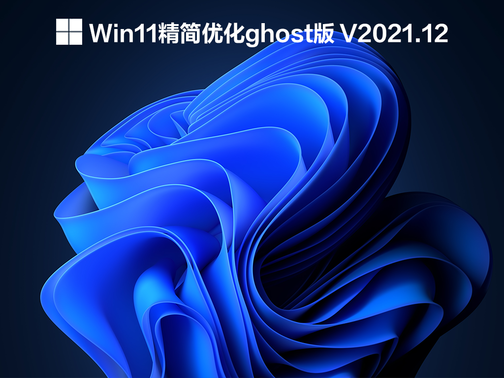 Win11精简优化ghost版 V2021下载正式版_Win11精简优化ghost版最新版下载