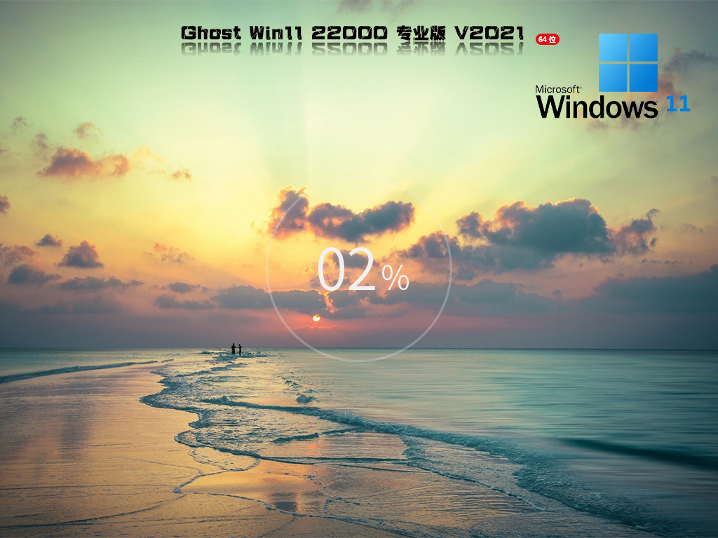 Ghost Win11 21H2 22000.376 专业版中文版完整版_Ghost Win11 21H2 22000.376 专业版最新版