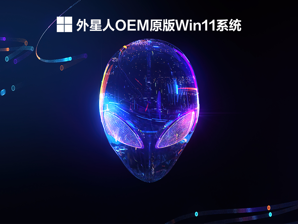 外星人OEM原版Win11系统正式版下载_外星人OEM原版Win11系统 V2021最新版专业版