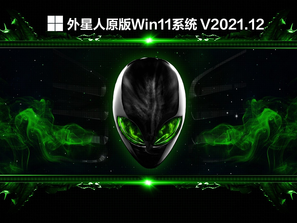 外星人原版Win11系统 V2021简体版_外星人原版Win11系统 V2021专业版