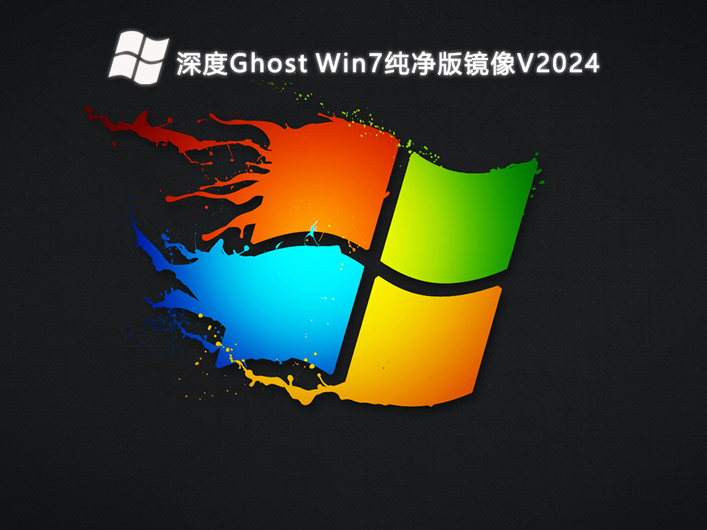 深度Ghost Win7纯净版（新机型新技术）镜像简体中文版下载_Ghost Win7纯净版（新机型新技术）镜像家庭版