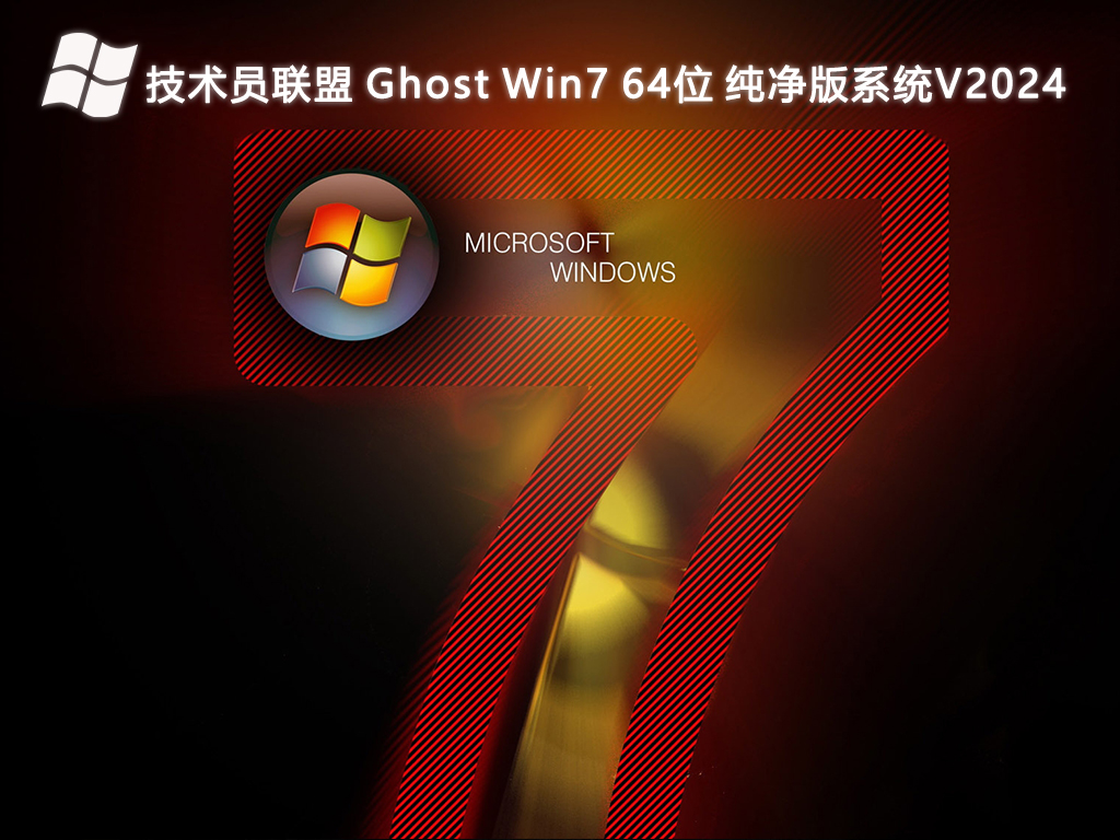 技术员联盟 Ghost Win7 64位 纯净版系统中文版完整版下载_Ghost Win7 64位 纯净版系统专业版