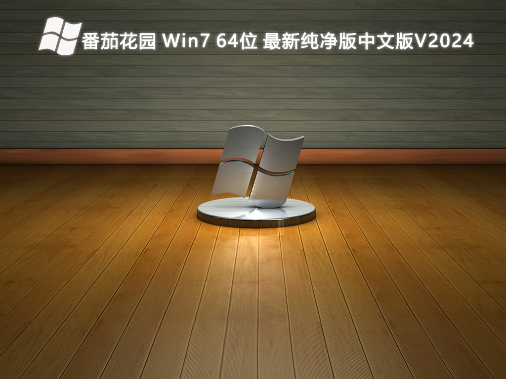 番茄花园 Win7 64位 最新纯净版中文版简体版_Win7 64位 最新纯净版中文版专业版