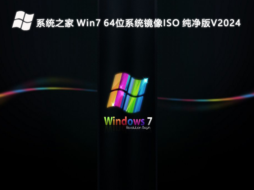 系统之家 Win7 64位系统镜像ISO 纯净版简体中文版下载_Win7 64位系统镜像ISO 纯净版家庭版下载