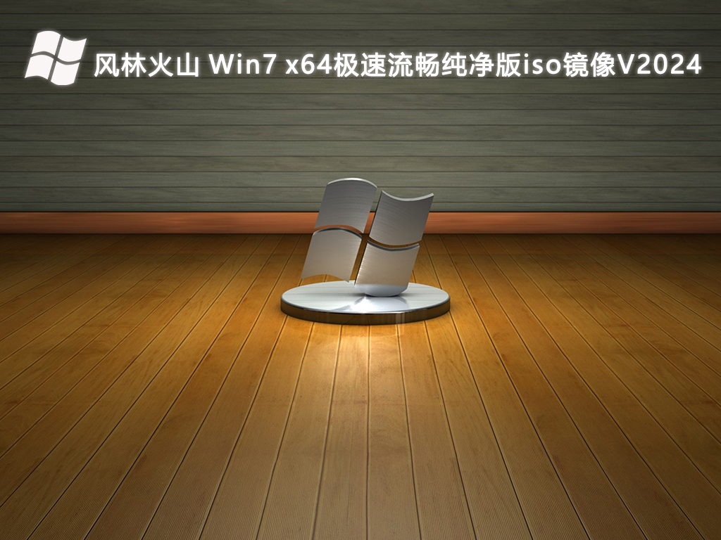 风林火山 Win7 x64极速流畅纯净版iso镜像简体中文版_Win7 x64极速流畅纯净版iso镜像专业版最新版