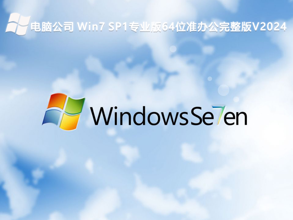 电脑公司 Win7 SP1专业版64位准办公完整版简体中文版_电脑公司 Win7 SP1专业版64位准办公完整版最新版本