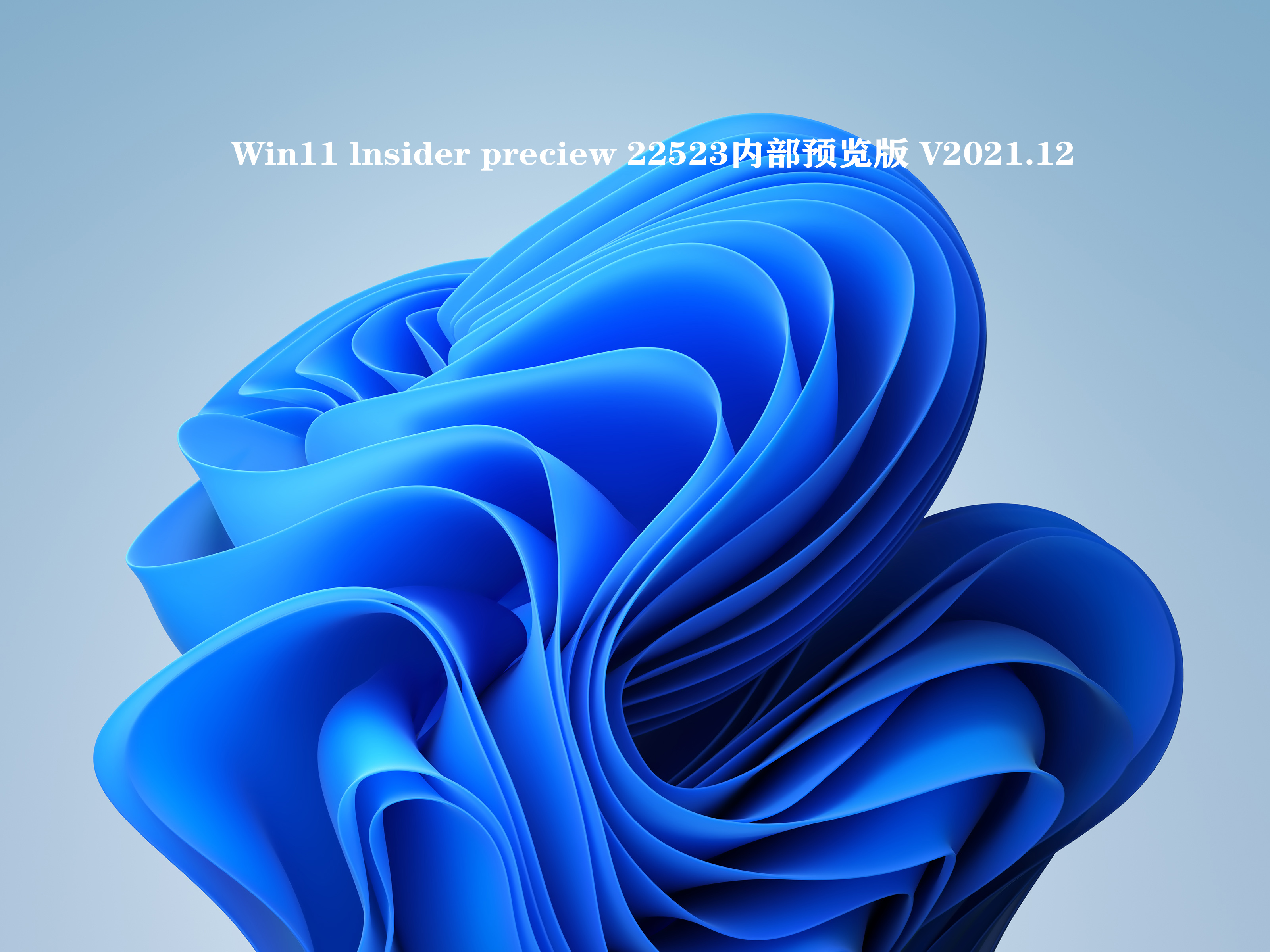 Win11 lnsider preciew 22523内部预览版简体版_Win11 lnsider preciew 22523内部预览版最新版下载