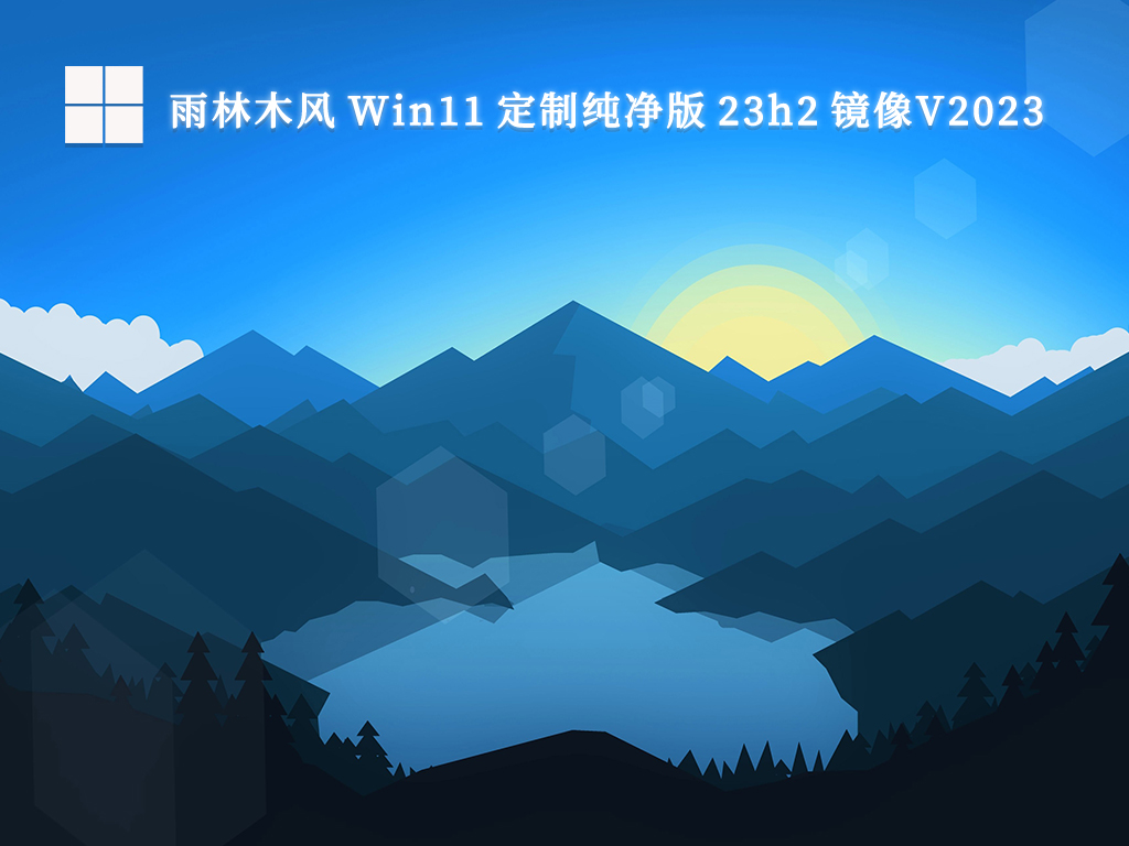 雨林木风 Win11定制纯净版 23h2镜像简体版_Win11定制纯净版 23h2镜像专业版下载
