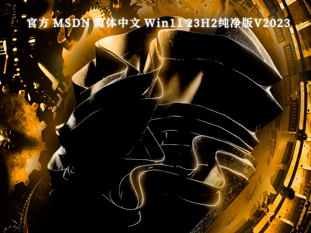 官方MSDN简体中文 Windows11 23H2纯净版中文正式版_MSDN 简体中文 Windows11 23H2纯净版最新版下载