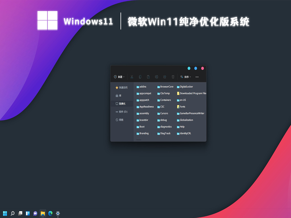 微软Win11纯净优化版系统 V2024正式版_微软Win11纯净优化版系统下载最新版
